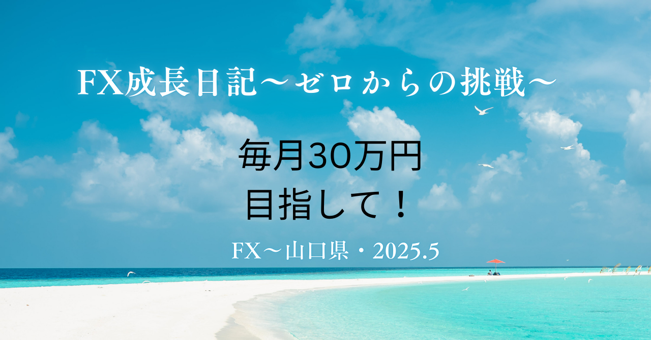 16sn0wのど素人FX挑戦ブログ